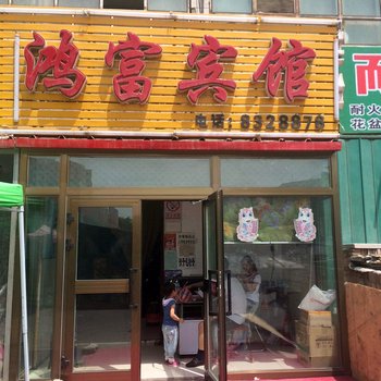 昌吉鸿富宾馆酒店提供图片