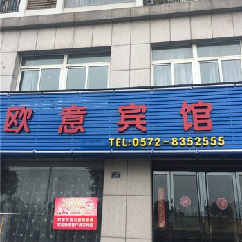 德清欧意宾馆酒店提供图片