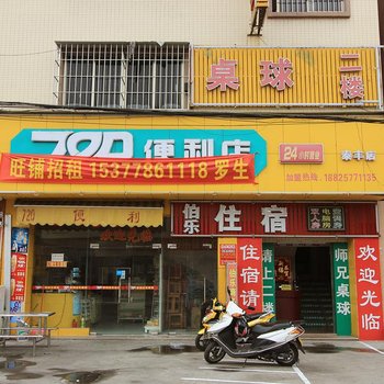 中山伯乐住宿