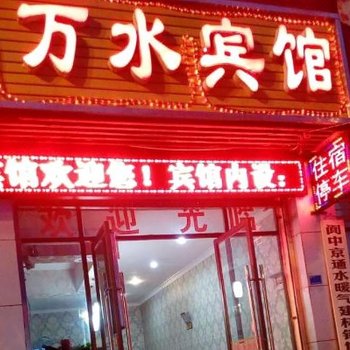 南充阆中万水宾馆酒店提供图片