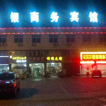 枞阳莲银商务宾馆酒店提供图片