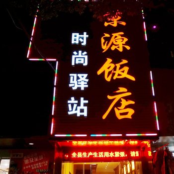 荆门京山京源饭店酒店提供图片