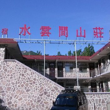 辉县万仙山水云间山庄酒店提供图片