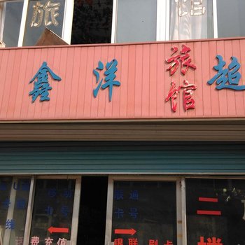 青岛鑫鑫洋旅馆