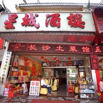 衡阳衡山南岳区星城酒楼酒店提供图片