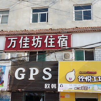 新乡市大学城万佳坊旅馆酒店提供图片