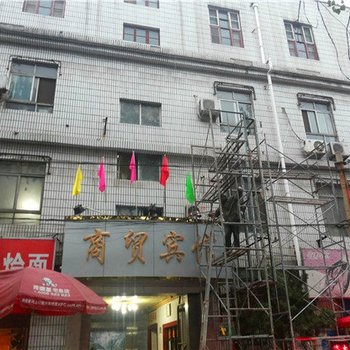 新乡商贸宾馆酒店提供图片