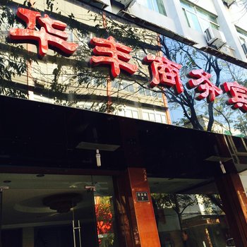 桐庐华丰商务宾馆酒店提供图片