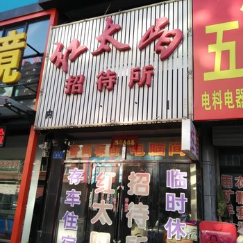 北票红太阳招待所酒店提供图片