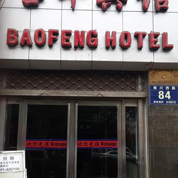 西宁宝丰宾馆酒店提供图片
