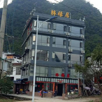 阳朔林缘居饭店酒店提供图片