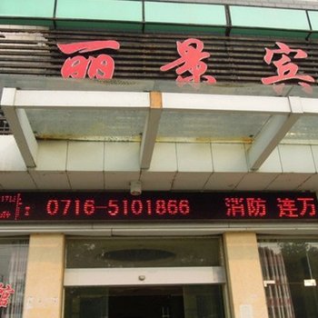 公安罗曼尼酒店