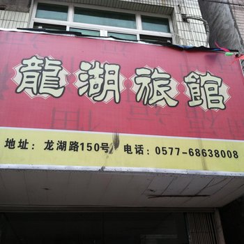 温州龙港龙湖旅馆酒店提供图片