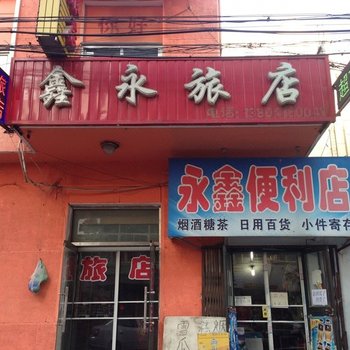 阜新鑫永旅店酒店提供图片