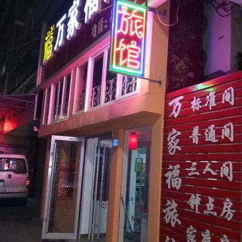 青岛万家福旅馆