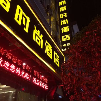 施秉丽晶时尚酒店酒店提供图片