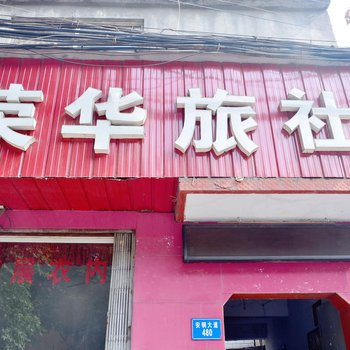 荣华旅社（安阳安钢大道店）酒店提供图片