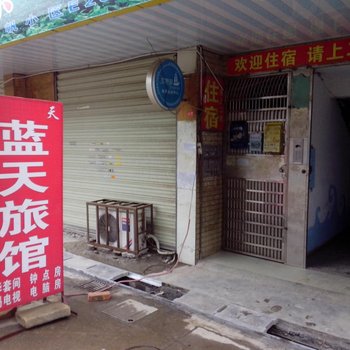 长沙市蓝天家庭旅馆