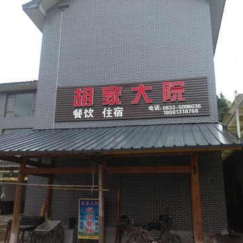 峨眉山胡家大院农家乐酒店提供图片