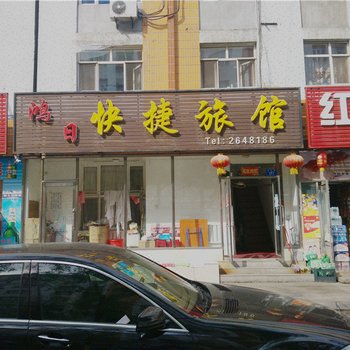 鸡西鸿日快捷旅馆酒店提供图片