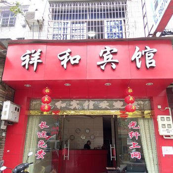 建瓯祥和宾馆酒店提供图片