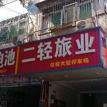 兴宁二轻旅业