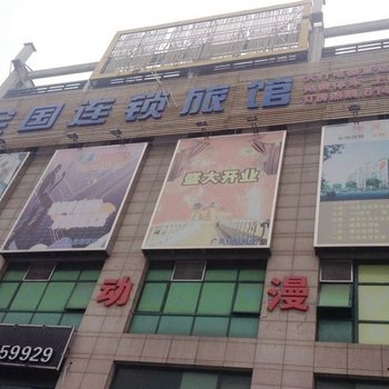上海118旅馆连锁