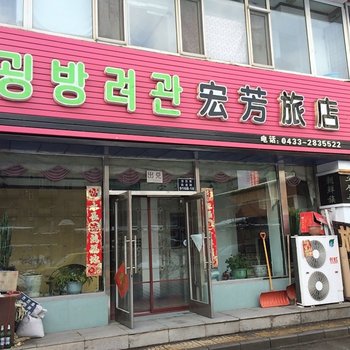 延吉宏芳旅店酒店提供图片