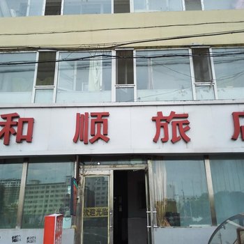 长春和顺旅店