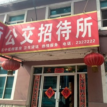 辽阳公交招待所酒店提供图片
