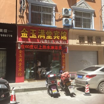 金玉满堂宾馆(玉溪聂耳路一店)酒店提供图片