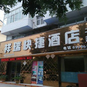 绛县祥瑞快捷酒店酒店提供图片