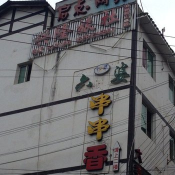 汶川兴隆旅社