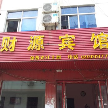 沭阳财源宾馆