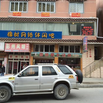 康定橡树旅店酒店提供图片