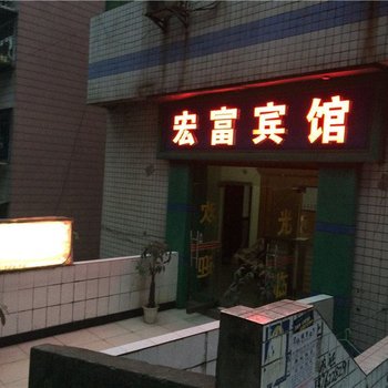 重庆宏富宾馆