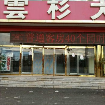 锦州北镇云杉大酒店酒店提供图片