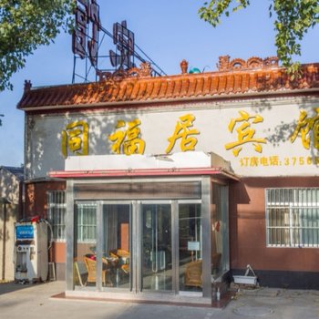 济宁同福居宾馆酒店提供图片