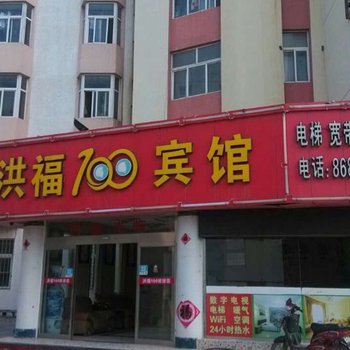 青岛洪福100商务宾馆酒店提供图片