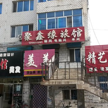 友谊聚鑫源旅馆酒店提供图片