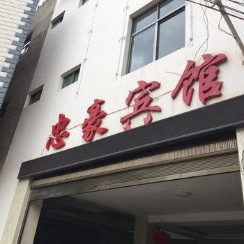 弥勒忠豪宾馆酒店提供图片