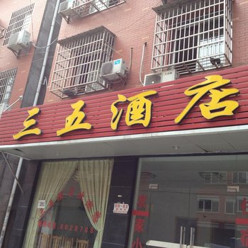 荆州三五宾馆