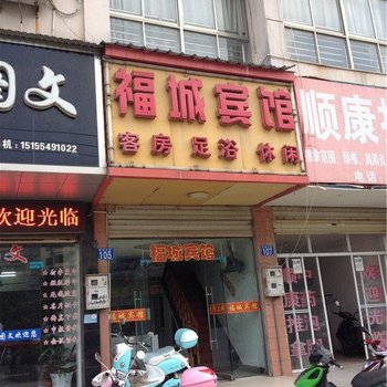 福城宾馆酒店提供图片