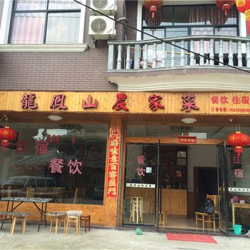 遂昌龙凤山农家乐酒店提供图片