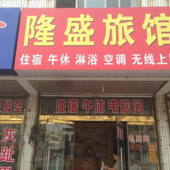 高密潍坊市隆盛旅馆
