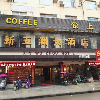 抚州新五洲大酒店(同叔路店)酒店提供图片