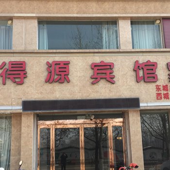 得源宾馆(宝丰山河路店)酒店提供图片