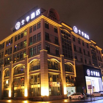 全季酒店(合肥滨湖店)