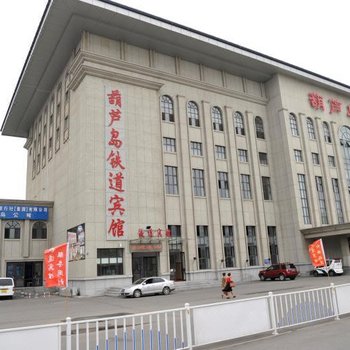 葫芦岛铁道宾馆