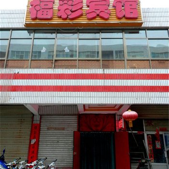 武威福彩宾馆